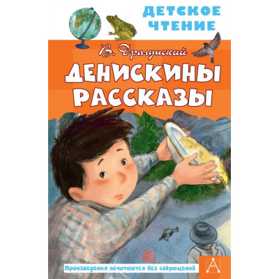 Денискины рассказы