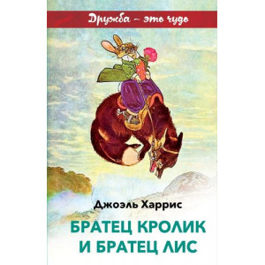 Братец Кролик и Братец Лис