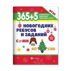 365+5 новогодних ребусов и заданий