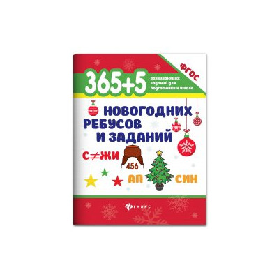 365+5 новогодних ребусов и заданий