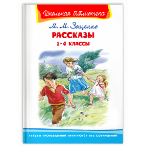 Рассказы. 1-4 классы