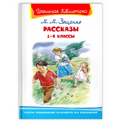 Рассказы. 1-4 классы