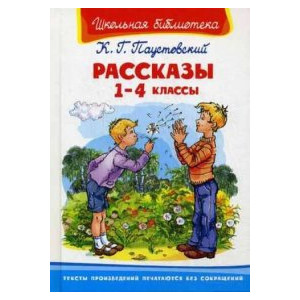 Рассказы. 1-4 классы