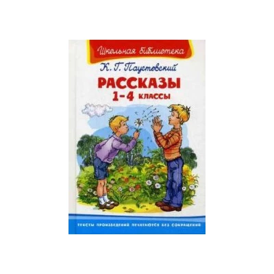 Рассказы. 1-4 классы