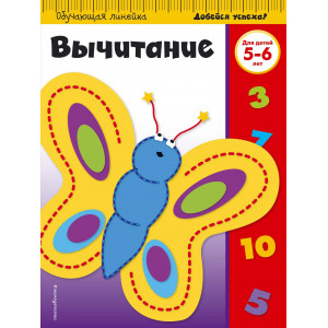 Вычитание: для детей 5-6 лет