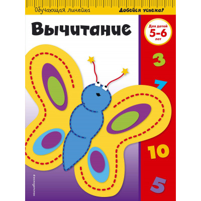 Вычитание: для детей 5-6 лет