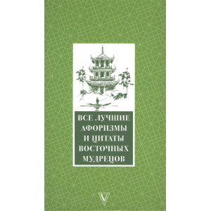 Все лучшие афоризмы и цитаты восточных мудрецов