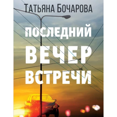 Последний вечер встречи