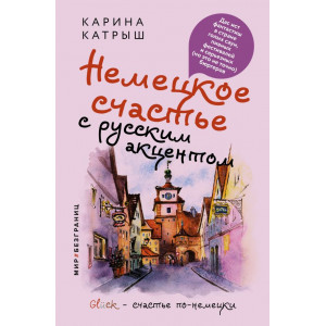 Немецкое счастье с русским акцентом. Дас ист фантастиш