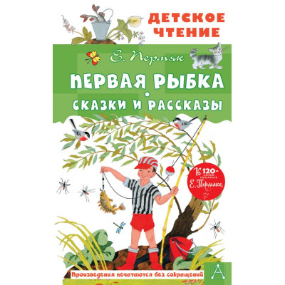 Первая рыбка. Сказки и рассказы