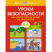 Уроки безопасности. Как вести себя на улице и в транспорте. 5-6 лет