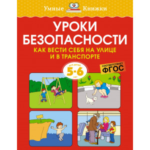 Уроки безопасности. Как вести себя на улице и в транспорте. 5-6 лет