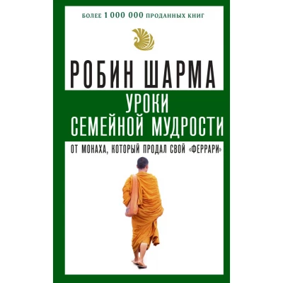 Уроки семейной мудрости от монаха, который продал свой "феррари"
