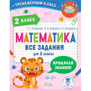 Математика. Все задания для 2 класса