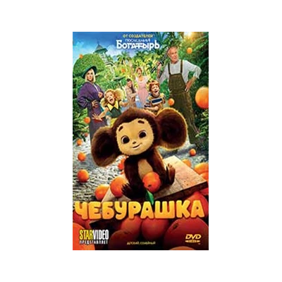 ЧЕБУРАШКА,  DVD
