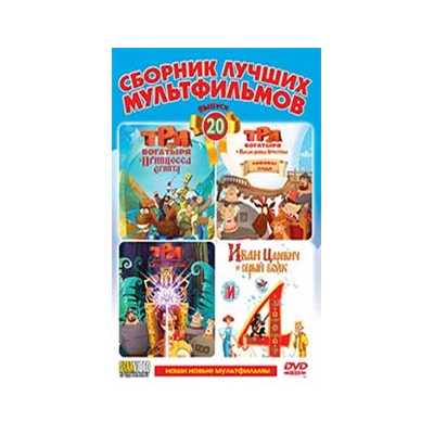 СБОРНИК ЛУЧШИХ МУЛЬТФИЛЬМОВ Вып.20, 4 МУЛЬТФИЛЬМА, DVD