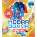 НОВАЯ ВОЛНА 2023 русский попсовый сборник, MP3