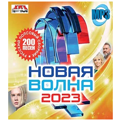 НОВАЯ ВОЛНА 2023 русский попсовый сборник, MP3