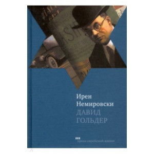 Давид Гольдер