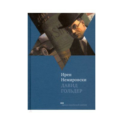 Давид Гольдер