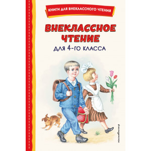 Внеклассное чтение для 4-го класса (с ил.)