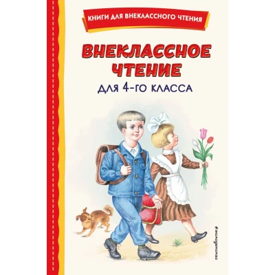 Внеклассное чтение для 4-го класса (с ил.)