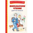 Внеклассное чтение для 4-го класса (с ил.)