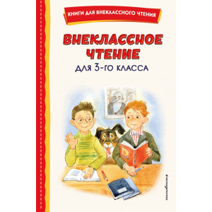 Внеклассное чтение для 3-го класса (с ил.)