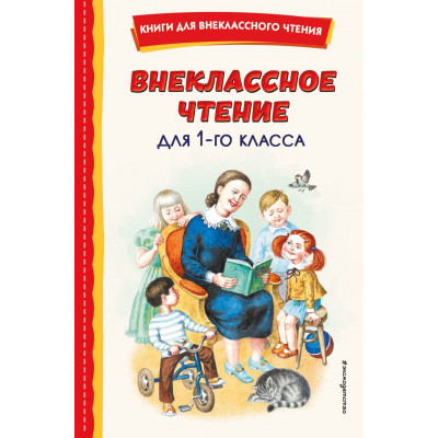 Внеклассное чтение для 1-го класса (с ил.)