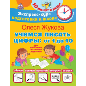 Учимся писать цифры: от 1 до 10