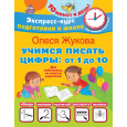 Учимся писать цифры: от 1 до 10