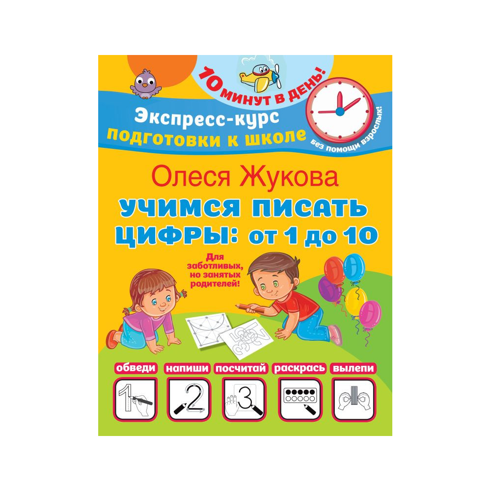 Учимся писать цифры: от 1 до 10