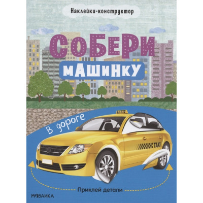 Собери машинку. В дороге