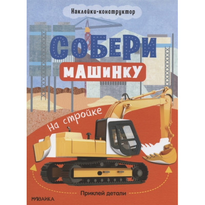 Собери машинку. На стройке