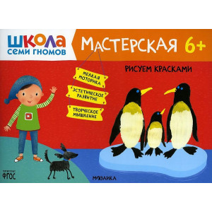 Школа Семи Гномов 6+. Мастерская. Рисуем красками