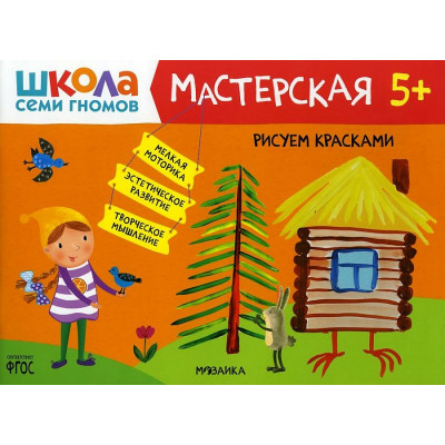 Школа Семи Гномов 5+. Мастерская. Рисуем красками