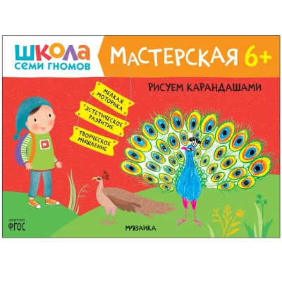 Школа Семи Гномов. Мастерская. Рисуем карандашами 6+