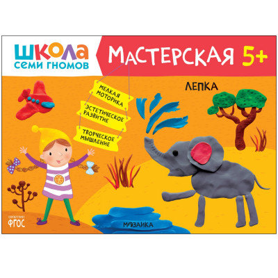 Аппликация 5+ (Школа Семи Гномов. Мастерская), творческий альбом