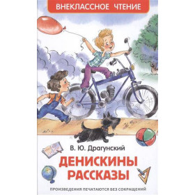 Денискины рассказы