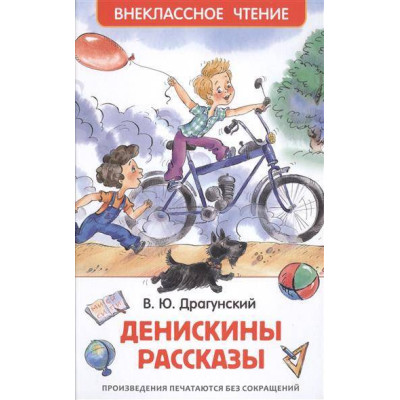 Денискины рассказы