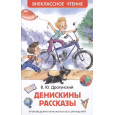 Денискины рассказы