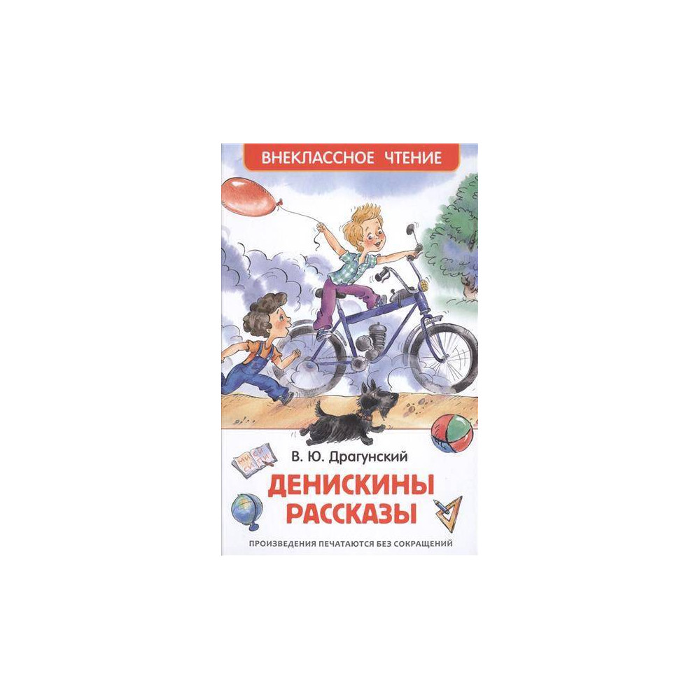 Денискины рассказы