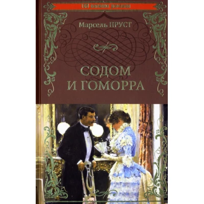 Содом и Гоморра