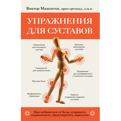 Упражнения для суставов. Как избавиться от боли, сохранить подвижность, предотвратить переломы