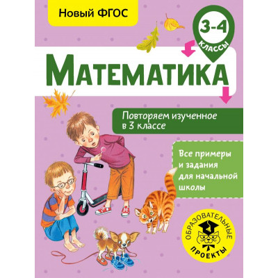 Математика. Повторяем изученное в 3 классе. 3-4 классы