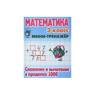 Математика. 3 класс. Сложение и вычитание в пределах 1000