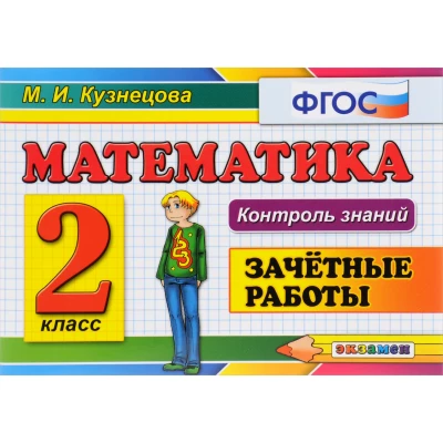 Математика. 2 класс. Зачетные работы. ФГОС