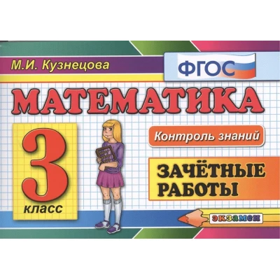 Математика. Зачётные работы. 3 класс. ФГОС. 7-е издание, переработанное и дополненное
