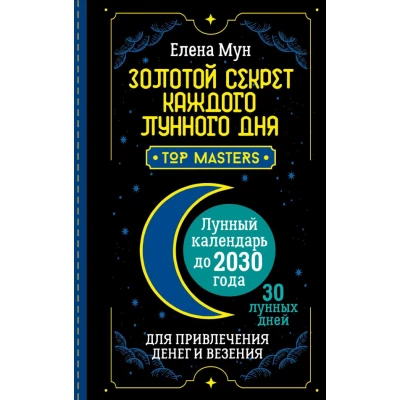 Золотой секрет каждого лунного дня для привлечения денег и везения. 30 лунных дней. Лунный календарь до 2030 года