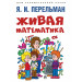 Живая математика